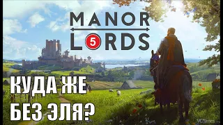 Manor Lords - Куда же без эля?