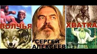 CЕРГЕЙ  АЛЕКСЕЕВ  " ВОЛЧЬЯ  ХВАТКА "