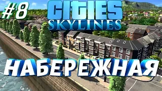 Cities: Skylines (#8) - Набережная и Железная дорога!