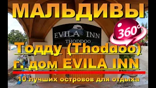 Тодду Тhoddoo гостевой дом Evila Inn Thoddoo Мальдивы Maldives  Видео 360 10 лучших островов для отд