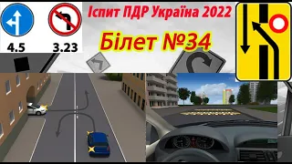 Білет №34 іспит ПДР Україна 2022