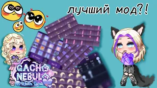 обзор на ❄gacha nebula❄ Лучший мод?! #гача #обзор #гачаобзор