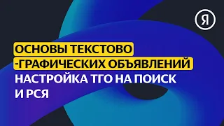Настройка ТГО на Поиск и РСЯ | Продвинутый курс Яндекса про Директ