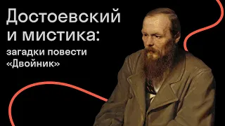 Достоевский и мистика: загадки повести «Двойник»