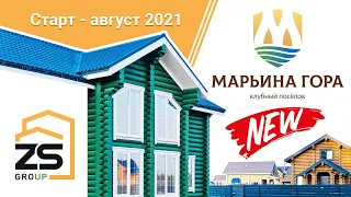 Клубный посёлок Марьина Гора. Старт - август 2021