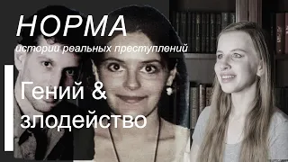 05. МУЖ — ГЕНИЙ ПРОГРАММИРОВАНИЯ УБИЛ РУССКУЮ ЖЕНУ. ИСТОРИЯ ХАНСА И НИНЫ РАЙЗЕР