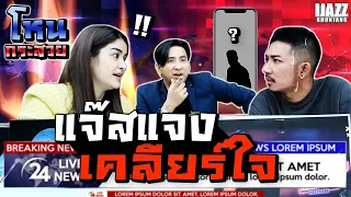 โหนกระสวย แจ๊สแจงเคลียร์ใจ ให้มันจบที่กล่องนี้!? | iJazzKhunJang