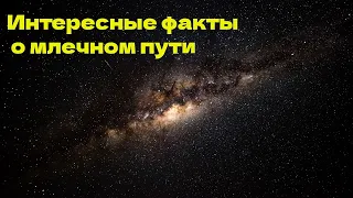 ✔️ИНТЕРЕСНЫЕ ФАКТЫ О МЛЕЧНОМ ПУТИ.