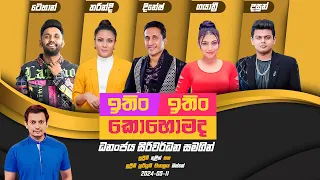 ITIN ITIN KOHOMADA - ඉතිං ඉතිං කොහොමද | 2024 - 05 - 11 | Supreme