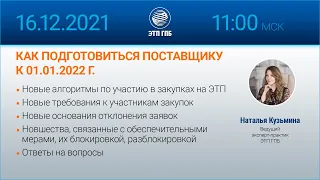 КАК ПОДГОТОВИТЬСЯ ПОСТАВЩИКУ К 01.01.2022 Г.