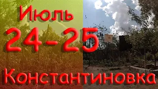 24-25 июля 2022. Константиновка. Донецкая область. Донбасс.