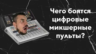 Чего боятся цифровые мишерные пульты?