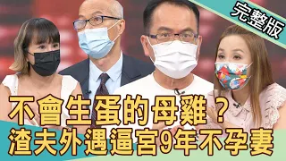 【新聞挖挖哇】不會生蛋的母雞？渣夫外遇逼宮9年不孕妻！完整家庭的迷思！20220512｜來賓：許聖梅、黃宥嘉、林咚咚、H、馬在勤