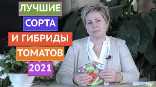 САМЫЕ УРОЖАЙНЫЕ И ВКУСНЫЕ СОРТА ТОМАТОВ 2021!