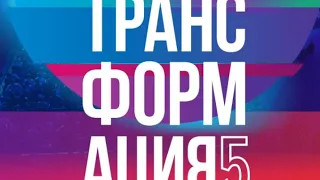 Трансформация 5