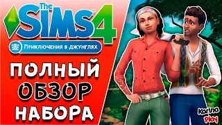 👑 ПОЛНЫЙ ОБЗОР ИГРОВОГО НАБОРА The Sims 4 "Приключения в джунглях" | РЕЖИМ СТРОИТЕЛЬСТВА | CAS