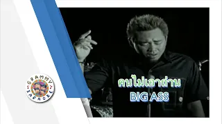 คาราโอเกะ คนไม่เอาถ่าน - Big Ass