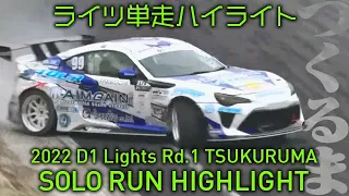 2022 D1 LIGHTS Rd.1 TSUKURUMA SOLO RUN HIGHLIGHT / 単走ハイライト