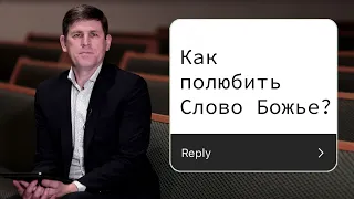 Как полюбить Слово Божье?  - Андрей П. Чумакин