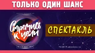 Спектакль | «ТОЛЬКО ОДИН ШАНС» | КОНГРЕСС МОЛОДЕЖИ ЗРС 2019 | «СТРЕМИСЬ К ЦЕЛИ» | 18.07.2019