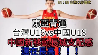 東亞青運男籃，台灣U16惜敗中國U18，未來可期，Devin Booker在世青評價中國約基奇的楊瀚森打出支配級表現24分18籃板8火鍋5助攻2抄截，身高216臂展224還在長高聽說已經身高218