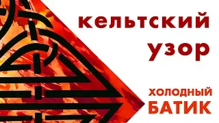 Как расписать платок в технике холодного батика. Мастер-класс кельтский узор на шелковом платке