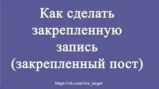 Как закрепить запись на стене в вк