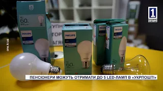 Пенсіонери можуть отримати до п'яти LED-ламп в «Укрпошті»