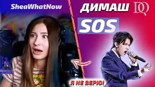 ПЕРВАЯ РЕАКЦИЯ / SheaWhatNow: Димаш - SOS (Димаш реакция)