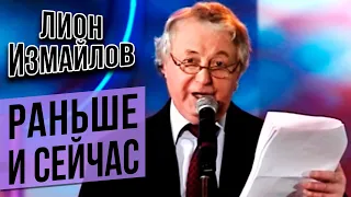 РАНЬШЕ И СЕЙЧАС - Лион Измайлов | Лучшие выступления