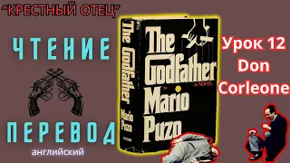 Ламповый английский 12. Читаем "The Godfather" с переводом.