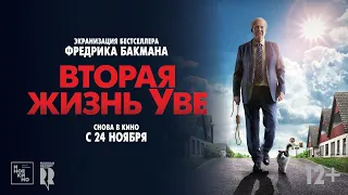 Вторая жизнь Уве (16+) - трейлер. С 24 ноября