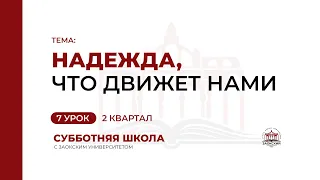 7 урок: Надежда, что движет нами | Субботняя Школа с Заокским университетом