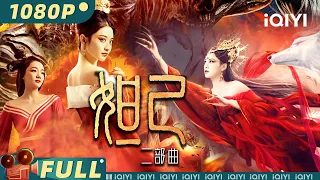 【大联播】《#封神榜妲己二部曲》/ The Queen Movie Series  绝世妖妃苏妲己降世 骨软筋酥乱朝纲【玄幻 动作 | 徐冬冬 吴春怡 | iQIYI大电影-欢迎订阅】