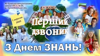 Перший дзвоник - свято День знань онлайн - 1 вересня 2023 р.