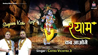 श्याम कब आओगे | Shyam Kab Aaoge | Chitra Vichitra Ji | Banke Bihari Bhajan | BBM Series