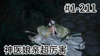 神医娘亲超厉害【1 -211合集】