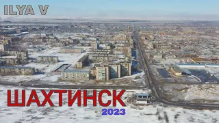 ШАХТИНСК 2023