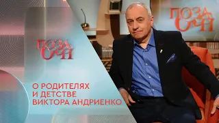 О родителях и детстве Виктора Андриенко | «Позаочі» на «Интере»