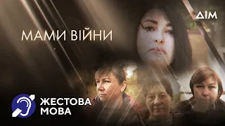 "Мами війни": документальний фільм на каналі "Дім" | Жестова мова