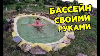 БАССЕЙН СВОИМИ РУКАМИ - DIY