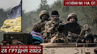 Новини на D1. 28 грудня 2022. 15:00.