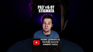 🔥 РАЗ*#Б ОТ STIGMATA