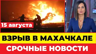 Взрыв АЗС в Махачкале.  Дагестан сегодня.  Свежие новости