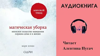 Аудиокнига "Магическая уборка" - Мари Кондо