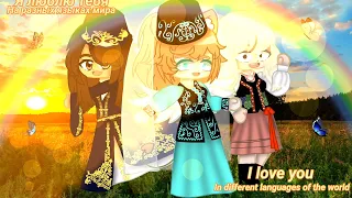 🍁🌍The song "I love you in different languages ​​of the world"🌍🍁 🌺Gacha Club 🌺