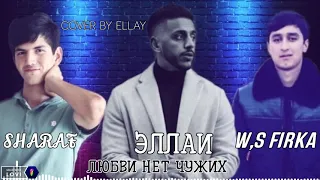 (COVER BY ELLAI) WHITE_STARS_FIRKA ◇ SHARAF _ В любви нет чужих ❤ 2022