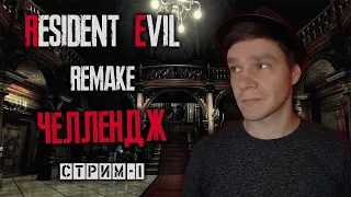 Resident Evil HD Remastered - Пройти с Пистолетом / HARD - Стрим #1