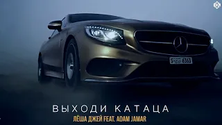 Лёша Джей feat. Adam Jamar - Выходи катаца (Премьера 2022)