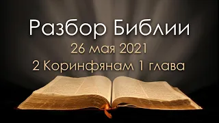 26 мая 2021 / Разбор Библии / Церковь Спасение
